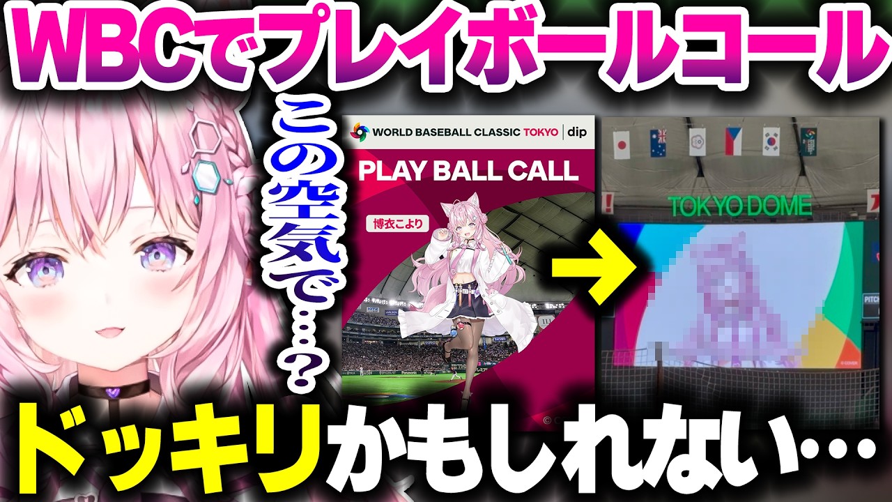 WBC日本対チェコ戦でプレイボールコールをするこよちゃん、疑心暗鬼になる【ホロライブ切り抜き/博衣こより/秘密結社holoX/WBC】