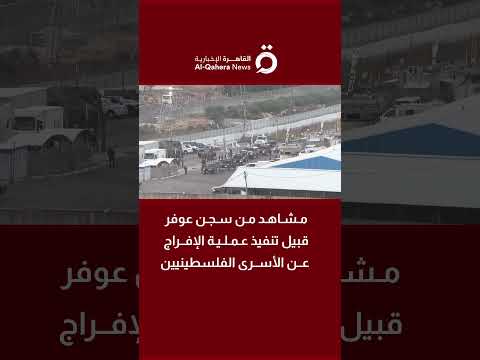 مشاهد من سجن عوفر قبيل تنفيذ عملية الإفراج عن الأسرى الفلسطينيين ضمن الاتفاق