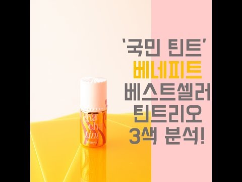 일명 국민틴트로 통하는 #베네피트 틴트리오 3색 분석!