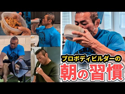 【モーニングルーティン】トップビルダーの朝はここから始まる。山岸秀匡が欠かさない習慣と朝食＆サプリを紹介