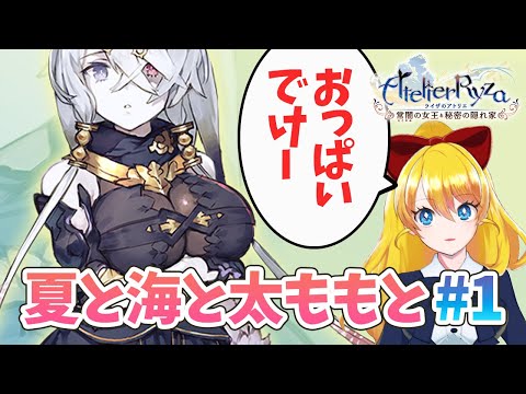 【ライザのアトリエ】夏を満喫しにいこう！【Atelier Ryza】【Vtuber/あり】