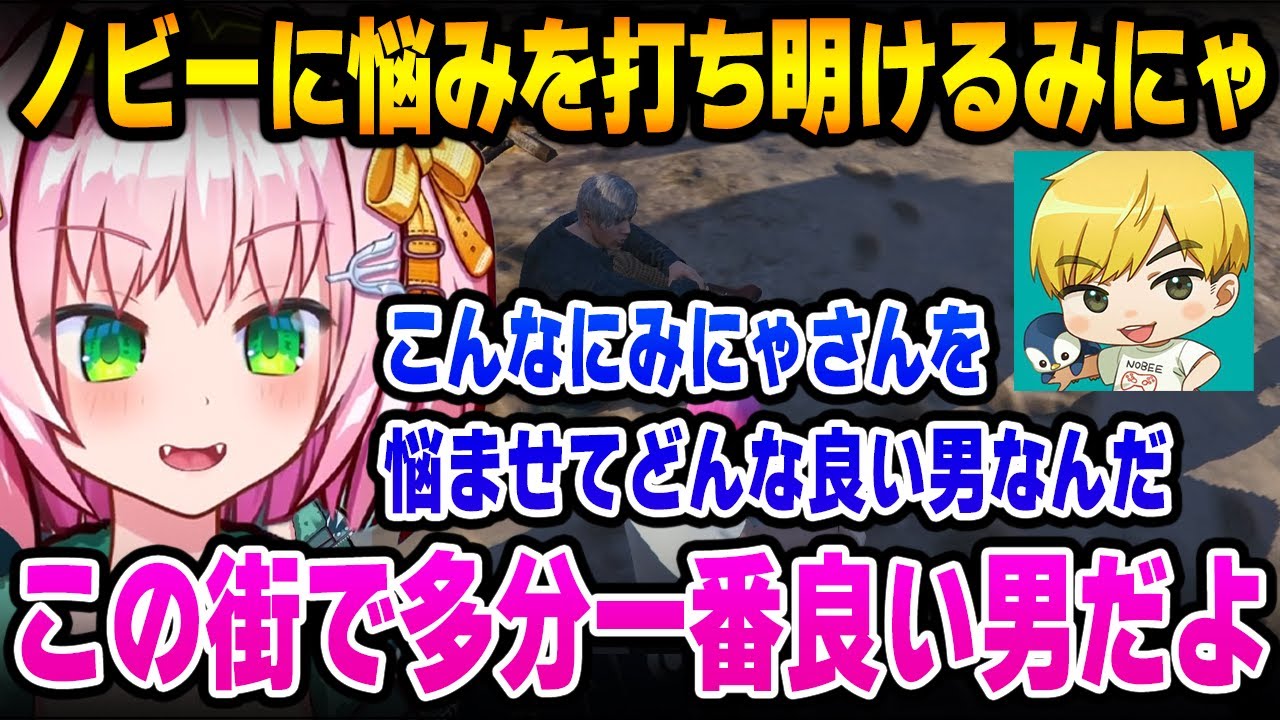 ノビーに悩みを打ち明けるみにゃ【MinyaSeptember / ストグラ 切り抜き】