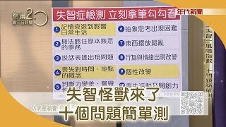 失智怪獸來襲！一分鐘檢測「失智風險」 191124【聚焦2.0】第298集