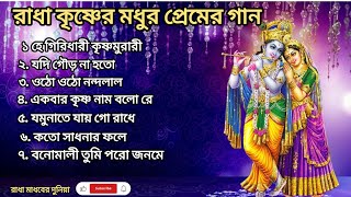 প্রভাতী সুরে রাধা কৃষ্ণের প্রেমের গান🙏🏻🌿 | Harinam Song || Provati Kirtan Bengali || Bengali Harinam