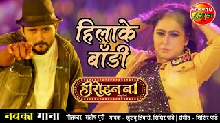 हिलाके बॉडी न्यू भोजपुरी सांग | यश कुमार, प्रियंका | हेरोइन नंबर 1 | न्यू भोजपुरी मूवी सांग २०२१