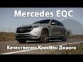 Электромобиль Mercedes EQC полный обзор от electro-car.by Китайское производство, немецкое качество.