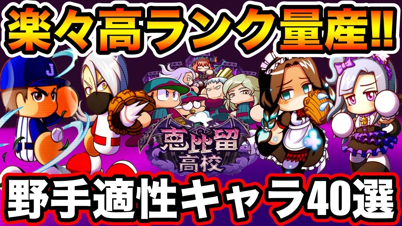 【超楽しい】サクサク高ランク量産へ!!エビル強化野手で使えるキャラ40選!!【パワプロアプリ】