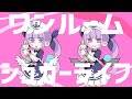 【２周年記念】ワンルームシュガーライフ／湊あくあ【歌ってみた】