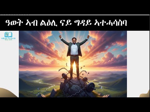 ዓወት ኣብ ልዕሊ ናይ ግዳይ ኣተሓሳስባ ብ ወልድሽ ሰለሙን