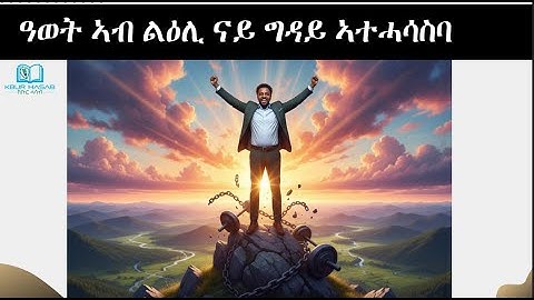 ዓወት ኣብ ልዕሊ ናይ ግዳይ ኣተሓሳስባ  ብ ወልድሽ ሰለሙን#eritrea #habesha #eritreanmovie #tigray