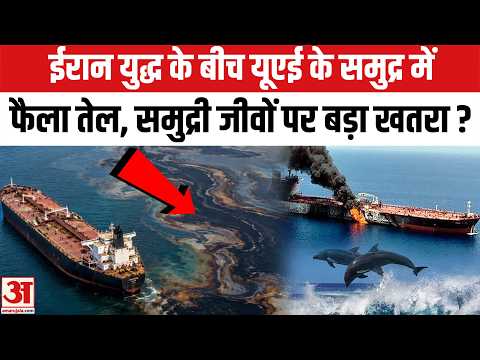 Huti Attack on Saudi: ईरान युद्ध के बीच यूएई के समुद्र में फैला तेल, आवाजाही अस्थायी तौर रोकी गई