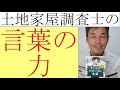 【キャッチコピーの基本】言葉の威力？依頼が止まらない土地家屋調査士事務所のキャッチコピー力