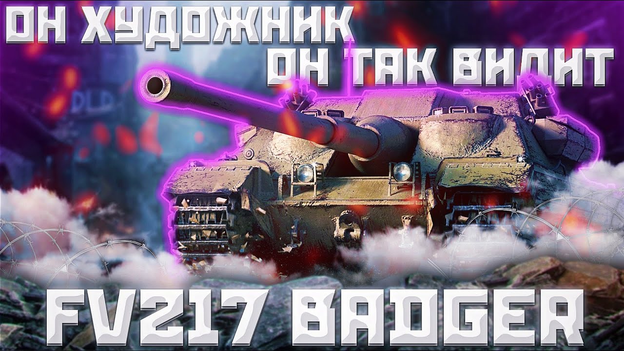 FV217 Badger - ЛИГА СПРАВЕДЛИВОСТИ | ГАЙД Tanks Blitz (ГАЙД WoT Blitz)