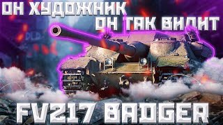 FV217 Badger - ЛИГА СПРАВЕДЛИВОСТИ | ГАЙД Tanks Blitz (ГАЙД WoT Blitz)