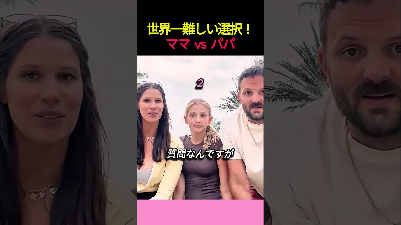 世界一難しい選択！ママ vs パパ