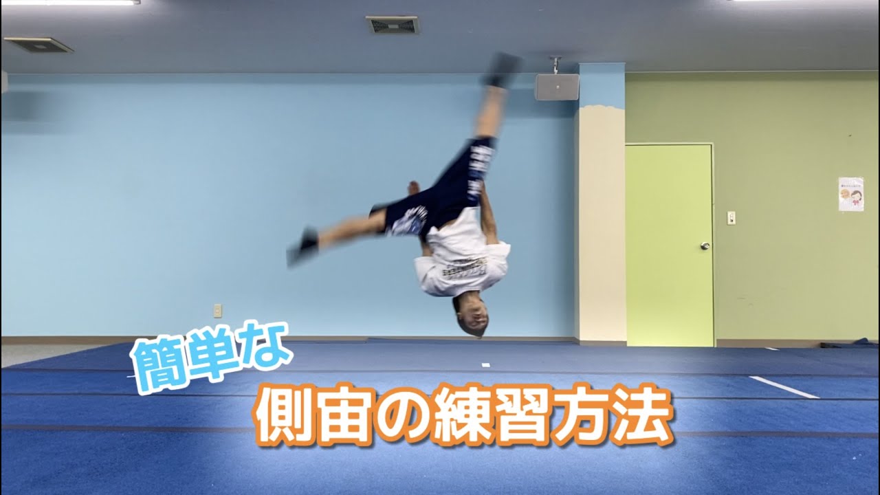 簡単な側宙の練習方法