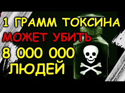 Видео: Почему ботулинический токсин так смертелен?