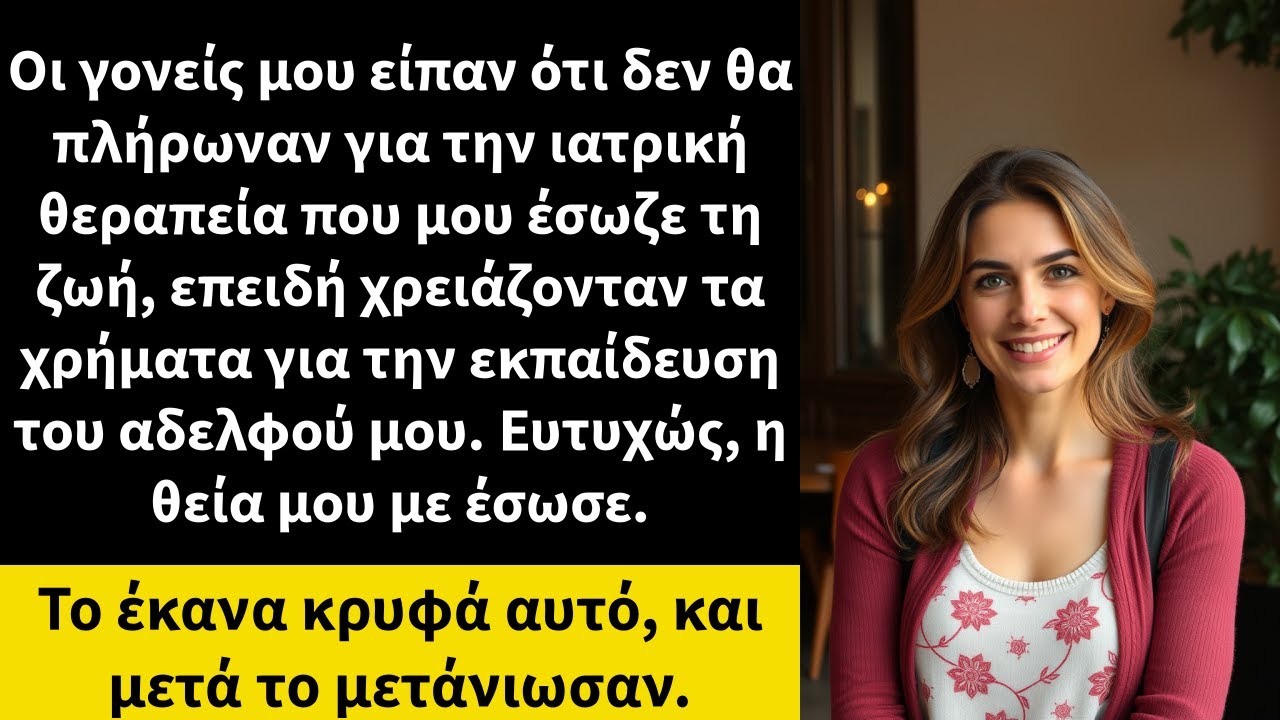 Οι γονείς μου είπαν ότι δεν θα πλήρωναν για την ιατρική θεραπεία που μου έσωζε τη ζωή,