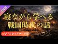 【睡眠用】寝ながら学べる戦国時代(3時間)