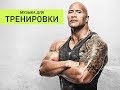 !!!САМАЯ ЛУЧШАЯ МУЗЫКА ДЛЯ ТРЕНИРОВОК!!! Motivation Music - Workout motivation music