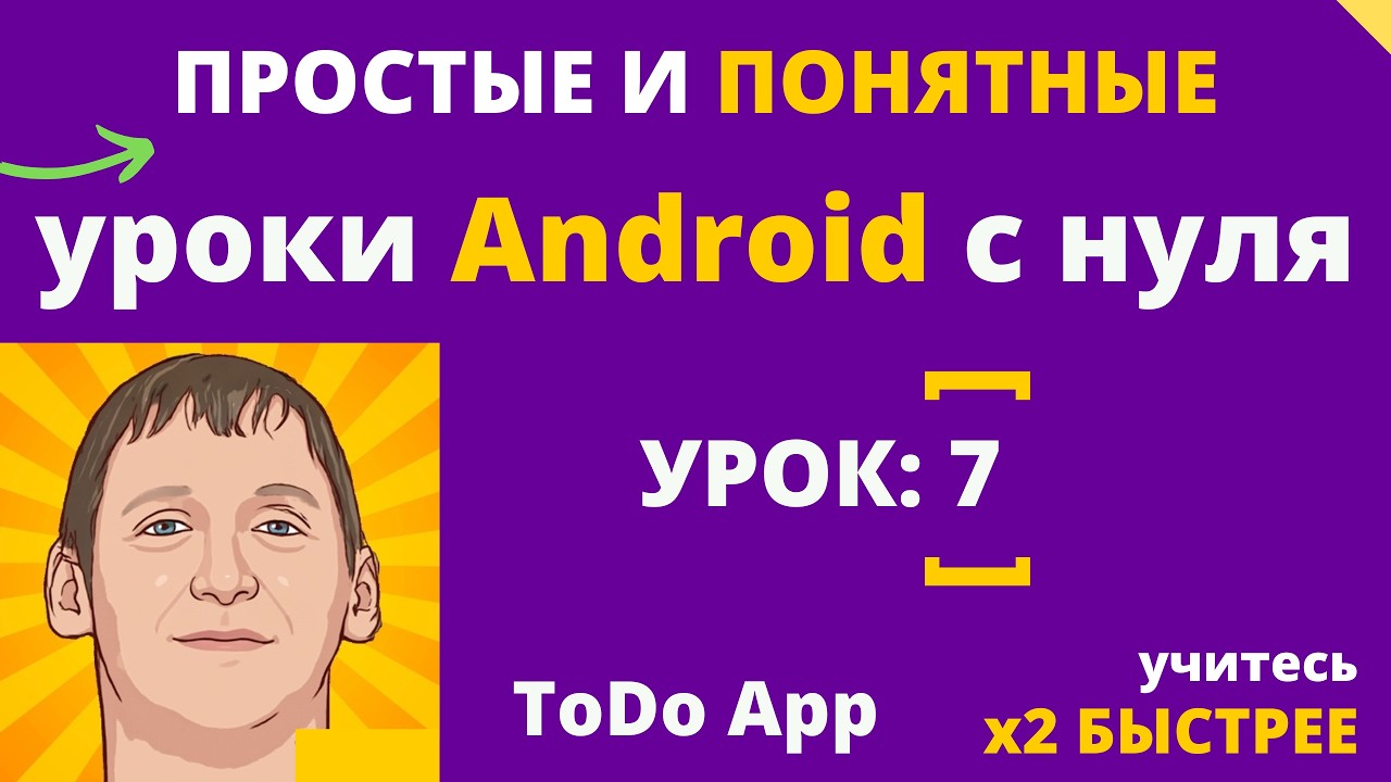 Android studio уроки для начинающих №7 Создание мобильного приложения - легко!