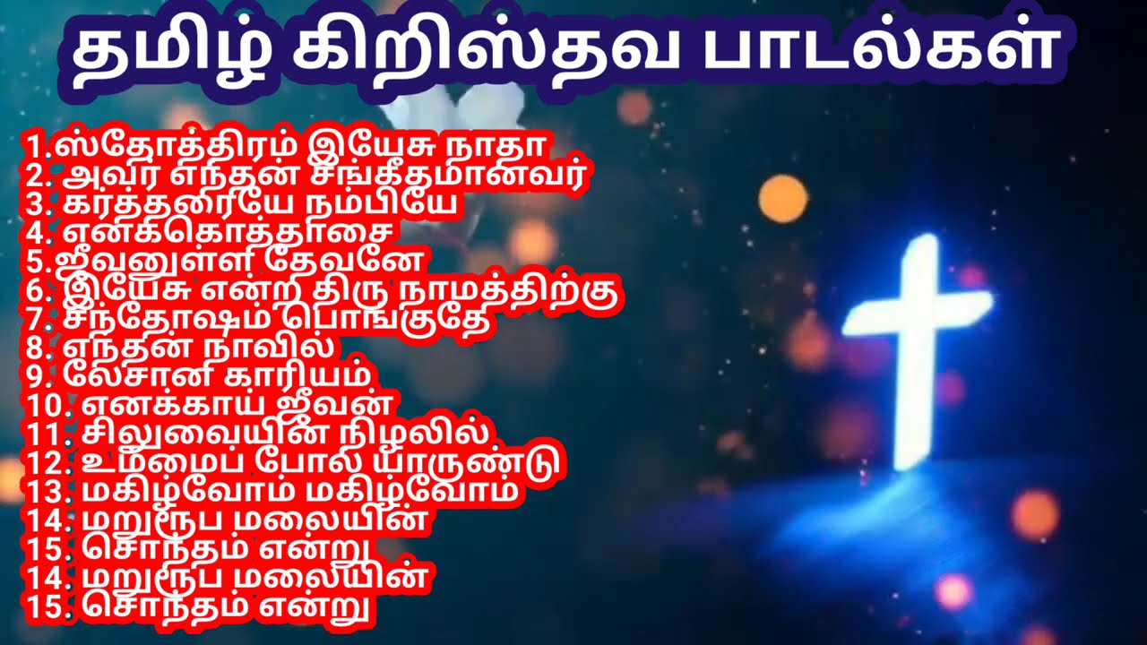 TAMIL CHRISTIAN SONGS #தமிழ்கிறிஸ்தவபாடல்கள் #christiandevotionalsongs  #oldchristiansongstamil