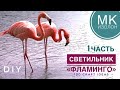 СВЕТИЛЬНИК ФЛАМИНГО. Часть 1, тонируем изолон. МК светильник изолон. Светильник своими руками. DIY