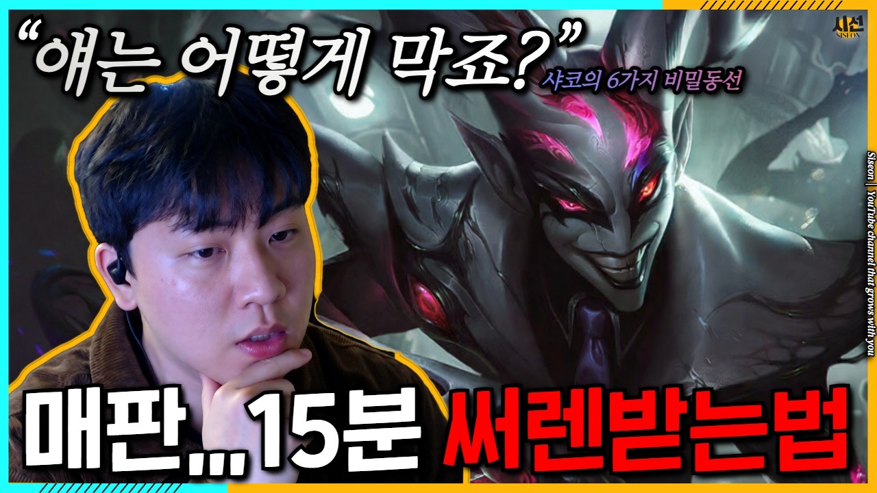 와..이거구나 미친 ;; 샤코 정글루트 총정리🔥이 경로로 게임하면 15분 칼써렌 날먹이 아닌 진정한 운영법입니다.