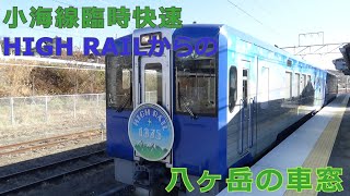 【全区間車窓】JR小海線 臨時快速「HIGH RAIL 1375」 小淵沢→小諸 超広角車窓