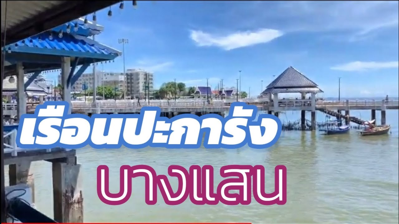 เรือน ปะการัง บางแสน | ร้าน อาหาร ปะการังเนื้อหาที่เกี่ยวข้องที่มีรายละเอียดมากที่สุด