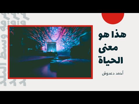 هل تعلم معنى الحياة أحمد دعدوش معنى الحياة سمية الناصر