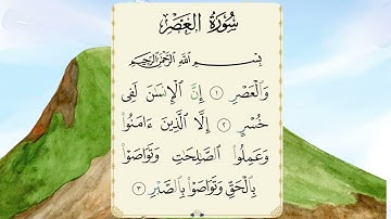 سورة العصر مكرره بصوت الشيخ محمد صديق المنشاوي مع الأطفال قناةالقرآن 🌟