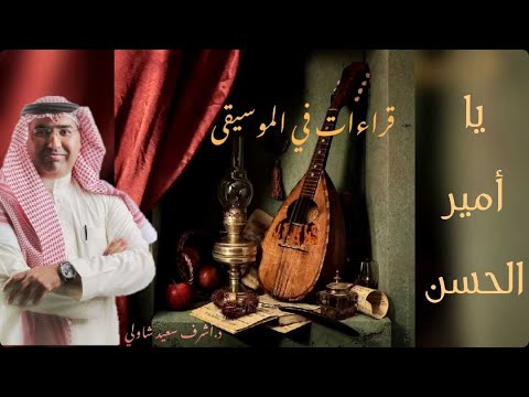 3 يا أمير الحسن عادل مأمون قراءات في الموسيقى د أشرف شاولي
