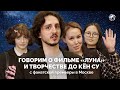 Говорим о фильме «Луна» и творчестве До Кён Су с Исламом Ганджаевым и фанатами D.O.