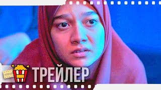 ЯЛДА — НОЧЬ ПРОЩЕНИЯ — Русский трейлер | 2021 | Садаф Асгари, Бехназ Джафари, Бабак Карими