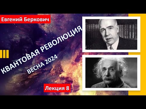 Лекция восьмая курса "Квантовая революция" (весна 2024)