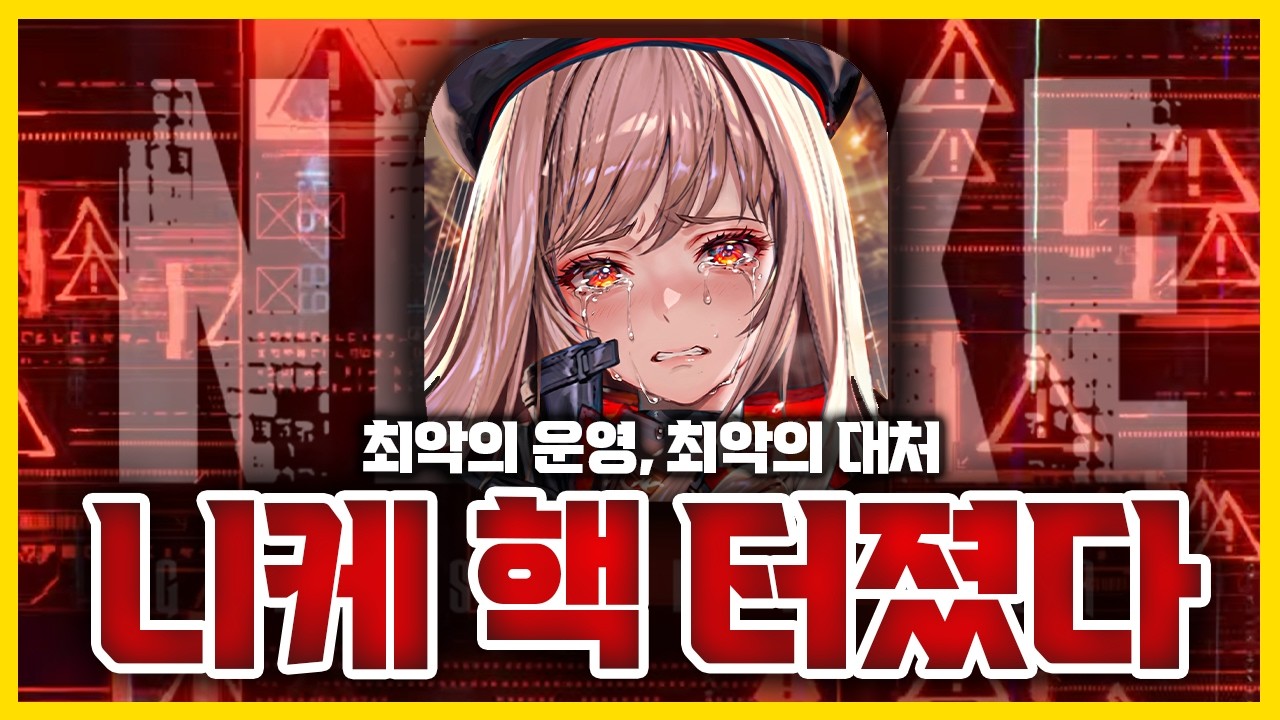 핵으로 망해버린 니케 근황