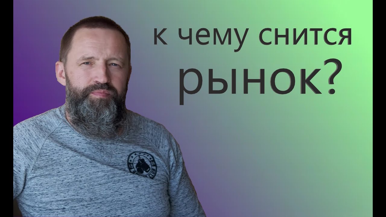 РЫНОК. К чему снится рынок