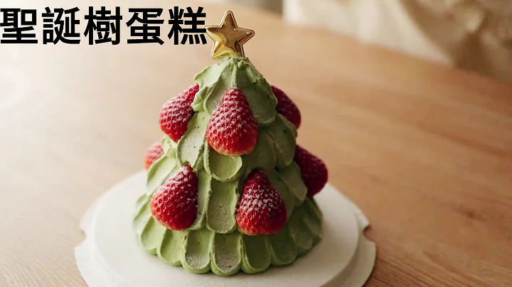 圣诞树蛋糕，氛围感满满的蛋糕，超详细制作过程！ - 天天要闻