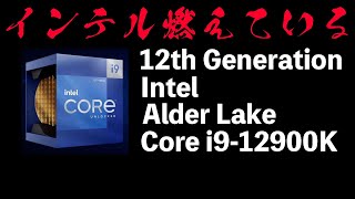 【PC】Intelの第12世代Core、AppleのM1 Maxの1.5倍の性能を記録！本当に凄いのはその熱量！インテル燃えている！