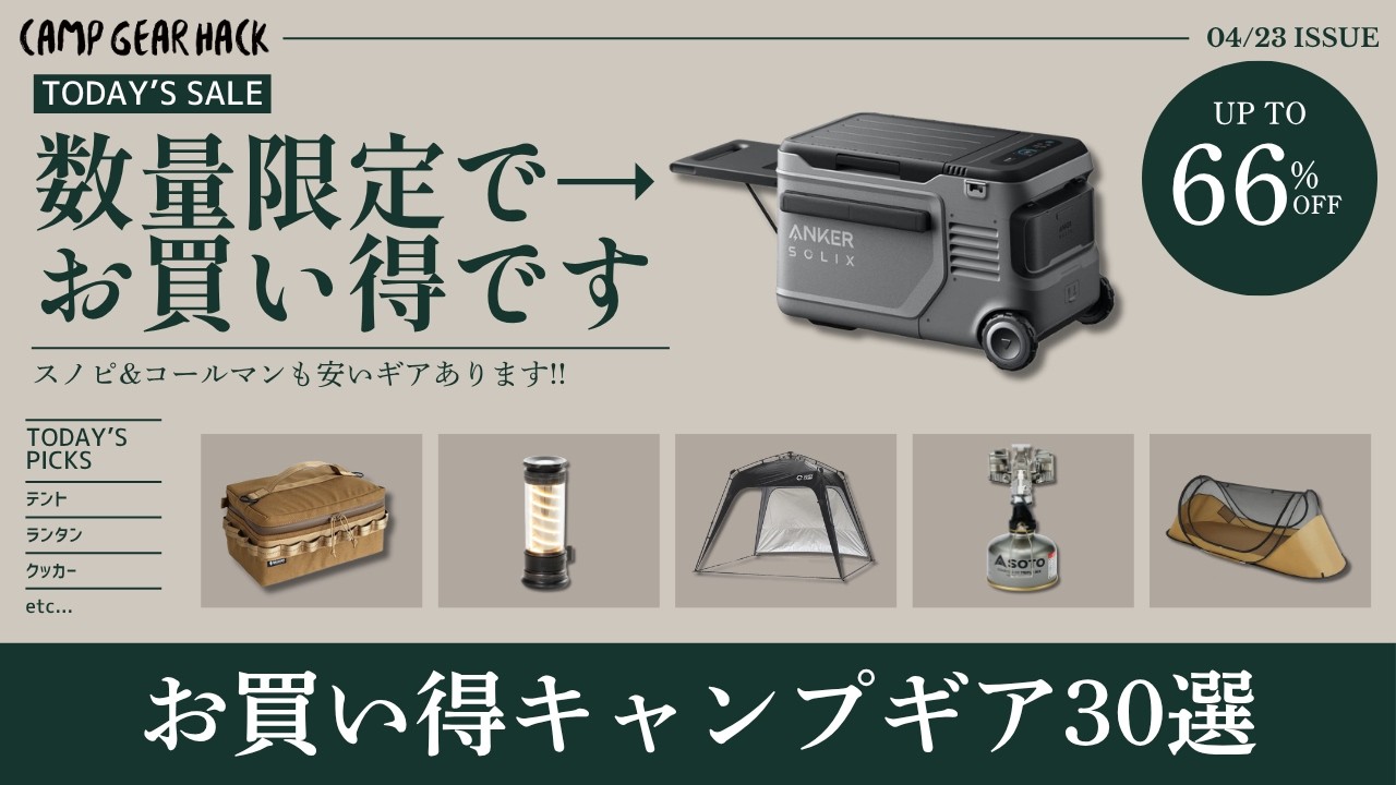 本日オススメはソフトクーラーやポータブル冷蔵庫!売切必須のスノピチタンクッカーや高評価ワンポールテントも要注目!Amazon/楽天お買い得ギア30選!【キャンプギア】