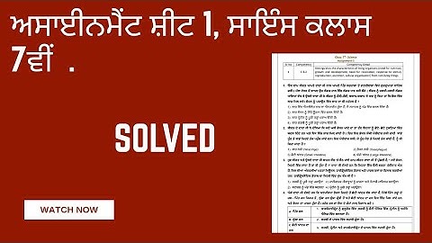 Assignment 1 Science class 7th Punjabi medium. Solved MCQ ( CEP Worksheet 1 ).