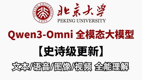 【Qwen3-Omni史诗级更新】阿里最强全模态大模型震撼发布！文本/语音/图像/视频全能理解，这波更新太炸裂了！