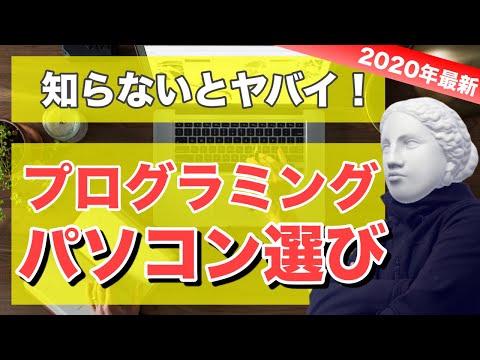 【2020年版！】知らないとヤバイ！プログラミングのパソコン選びを現役フリーランスエンジニアが徹底解説！　Windows？それともMac？おすすめの一台はこれだ！