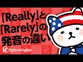 「Really」と「Rarely」の発音の違い。とても解り易くする方法