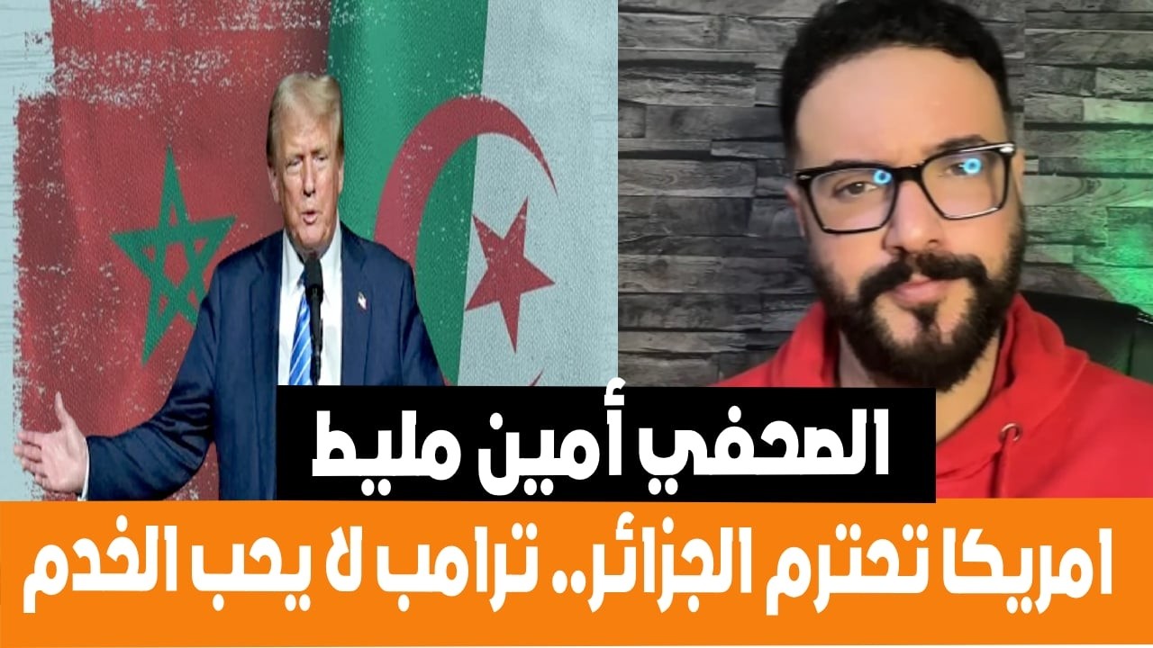 الصحفي الجزائري أمين ... امريكا تحترم الجزائر و ترامب لا يحب الخدم المروك تبقى وظيفية