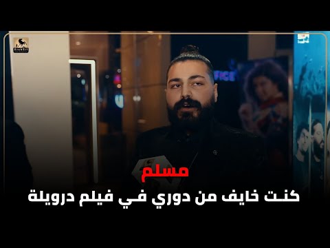 مسلم كنت خايف من دوري في فيلم درويلة