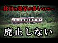 休日の利用が多いので廃止せず! 赤字の第三セクター鉄道