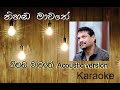 Nihanda Mawathe Acoustic Karaoke / නිහඬ මාවතේ / Rookantha Gunathilaka / without voice