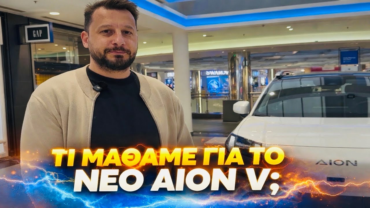 ΕΙΔΑΜΕ ΑΠΟ ΚΟΝΤΑ ΤΟ ΝΕΟ AION V ΣΤΗΝ ΘΕΣΣΑΛΟΝΙΚΗ – ΟΣΑ ΜΑΘΑΜΕ – Video